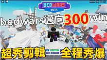 roblox【bedwars】bedwars邁向300win!! 超秀精華 全場致霸!!  | 【阿