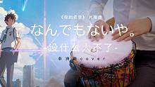 非洲鼓|【你的名字】片尾曲-没什么大不了
