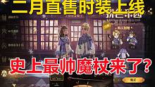 二月直售时装上新：史上最帅魔杖来了？【哈利波特：魔法觉醒】