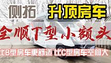 齐星全顺T型小额头升顶房车，风阻小动力强，布局温馨配置齐全