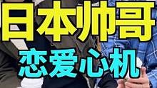 日本校草谈恋爱也“心机”！也太会了吧？#一定要看到最后 