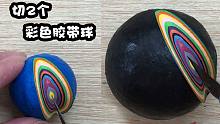 一口气切两个10cm胶带球，切开后哪个更好看？