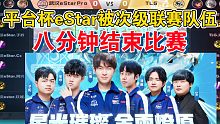 平台杯武汉eStar被次级联赛队伍TLG八分钟结束比赛
