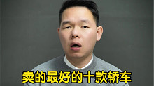 【七哥撩车】聊聊2021年卖的最好的十款轿车，居然有两款国产车