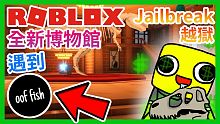 全新博物館!遇到OOF FISH全新OOF牌監控手機! Roblox Jailbreak越獄/逃獄實