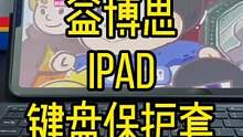 让你iPad生产力大大提升的键盘保护套#数码科技 #ipadpro #ipad #ipad保护套
