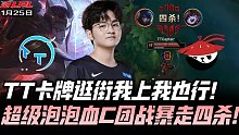 TTvsAL速看G1：超级泡泡月男四杀血C！TT卡牌逛街我上我也行！