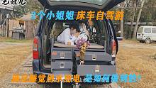 2个小姐姐，床车自驾游选择GL8商务车改装，用电用水睡觉一套搞定