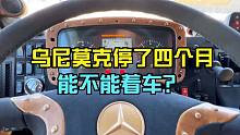 乌尼莫克停了4个月，能不能顺利着车