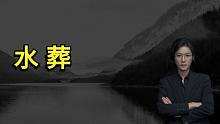 【民间故事】无奈的水葬