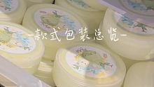 这是所有包装哈～开始忙学习了没时间拍视频了今晚抽空再拍拍小盒！！现在在想下批该咋办了 好像每天都满课