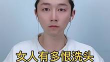 女人最受不了的不是男人，而是洗头，最最最受不了的，就是不得不洗头#内容过于真实 #白伙食脱口秀