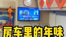小伙收到西瓜视频送的新年礼物，在房车里过小年！ #日常vlog #生活vlog #vlog日常 #房