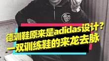 adidas德军训练鞋的身世之谜。