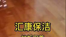 保洁家政培训班，宁波江北保洁家政服务培训公司，专业地板保养清洁，为您打造专属地面， #保洁家政