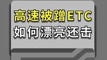 看到最后，遇到蹭ETC的怎么办？转发！收藏！！