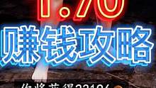 1.70赚钱攻略 #骑马与砍杀2 #steam游戏 #游戏日常 #单机游戏 #游戏解说攻略