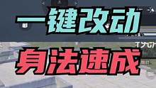 一个键位让你成为身法大师！#和平精英 #令order