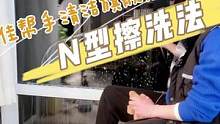 N型擦玻璃方法，学会擦窗户玻璃1遍过，90%家政保洁在用，但不会教你！#家居清洁 #清洁神器 #过年