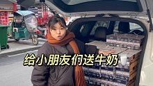 我来给乡镇小朋友送牛奶啦！