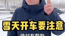 雪天开车，这五个方法你一定要知道！