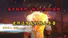 春节版本除了腕豪以及新皮肤，竟然还有龙的传人李青