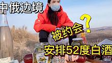 蒙古族姑娘中俄边境被约会,无人之地小伙安排52度,一言不合挨顿揍