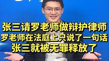 张三请罗老师做辩护律师，罗老师在法庭上只说了一句话，张三就无罪释放了