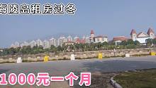 冬季在海陵岛租间房多少钱？价格太便宜，重庆大爷一住就是几个月