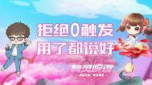 【技巧攻略】梅灵婉香禅师精讲