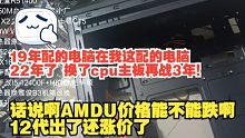 关于我给老表电脑升级12代I5直接起飞这件事，当时还想着升级AMDu呢 谁知道19年到22年现在R5
