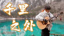 【弦花】我在「千里之外」演奏了《千里之外》！！