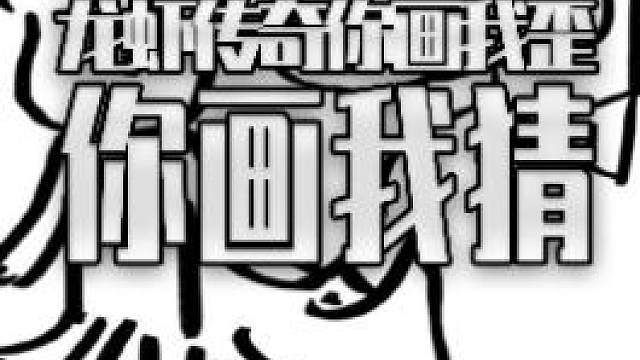 一起你画我歪吧#灵魂画手 #你画我猜 #灵魂画师 #会玩你画我猜