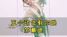 热门❤中国舞《苏幕遮》教学来啦~