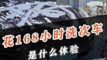 这是什么神仙洗车店，洗一次车居然要168个小时？