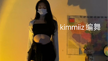 kimmiiz编舞｜翻跳｜savage｜eleven｜loco