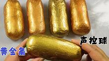 捏黄金条声控球