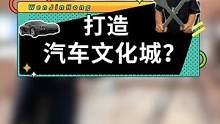 打造自己的汽车文化城？你们觉得怎么样？