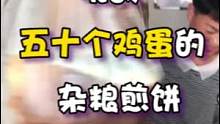 你们猜杂粮煎饼里最多能加多少个鸡蛋？