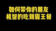 带姐妹挑战德克士霸王餐，最后瞬间我哭了