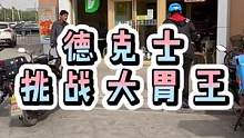 大胃王挑战，我强哥在北京双桥这一块，立棍了！#五口盘完龙虾免单 #酱式vlog