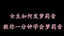 #伪音  #声控 我看你骨骼精奇 要不要学一口萝莉音？
