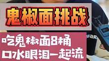 吃辣被辣的跳起来是一种什么样的体验！吃了这么多#鬼椒面 小哥哥是当之无愧的小辣王！#街头采访 #一定