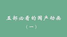 谁说国产动画不行，那是因为你没看，这5部，你可以看一下，每一部都是经典#影视