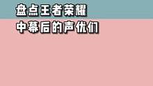 #声优都是怪物 #王者荣耀 你最喜欢谁的配音呢