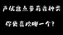 小萝莉谁不爱呀！你喜欢哪一种呢？#热门 #声优怪物 #声优都是怪物 #配音 #萝莉音
