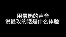 突然发现都六天没更啦##声控 #配音 #正太音 