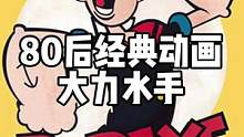 爱吃菠菜就是因为看了这部#怀旧动画 #大力水手 #经典动漫