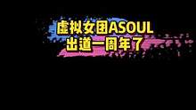 #许嵩方文山传说的世界 不愧是出道一周年的A-SOUL啊  #ASOUL元宇宙舞台太惊艳了