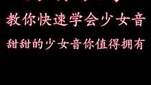 #伪音 你居然学不会？ 这么甜的声音你难道不想认真学一下！ #声控
